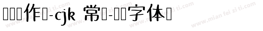 快去写作业-cjk 常规字体转换